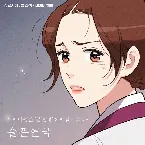 Pochette 슬픈 연극 (금혼령 X 에일리)