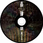 Pochette 蟲師 続章 三 特典CD