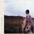 Pochette 少年アリス