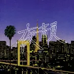 Pochette 夜韻 Night Tempo