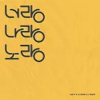Pochette 너랑나랑노랑