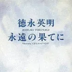 Pochette 永遠の果てに