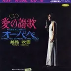 Pochette 愛の賛歌