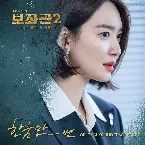 Pochette 보좌관2 - 세상을 움직이는 사람들 OST Part.2
