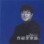 Pochette 作品李宗盛 (1)