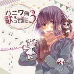 Pochette ハニワ曲歌ってみた3
