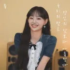 Pochette 우리의 밤은 당신의 낮보다 아름답다