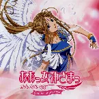 Pochette ああっ女神さまっ それぞれの翼 オリジナルサウンドトラック