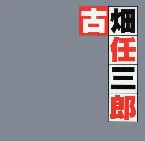 Pochette 古畑任三郎(オリジナル・サウンドトラックベスト)