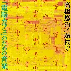 Pochette 「電脳カフェ」のための音楽