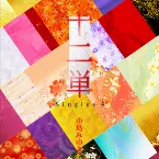 Pochette 十二単〜Singles 4〜