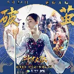 Pochette 破繭