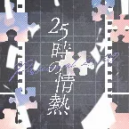 Pochette 25時の情熱