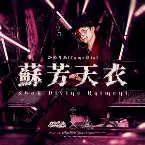Pochette 蘇芳天衣