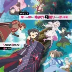 Pochette TVアニメ『痛いのは嫌なので防御力に極振りしたいと思います。』SoundTrack