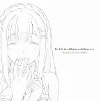 Pochette TVアニメ「Re:ゼロから始める異世界生活」サウンドトラックCD