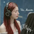 Pochette 기도 (Ver.Acoustic) (한류 시작 20th 프로젝트 Part.4)