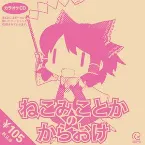 Pochette ねこみことかのからおけ