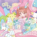 Pochette すぅぃ〜とさいくろん-☆いぇいっ☆-