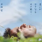 Pochette 思いがかさなるその前に…