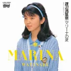 Pochette マリーナの夏