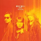 Pochette 夢幻の果てに