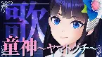 Pochette 童神～ヤマトグチ～