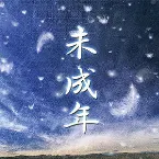 Pochette 未成年