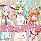 Pochette 東方云符不普