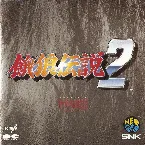 Pochette 餓狼伝説２