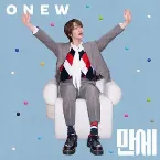 Pochette 만세