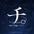 Pochette TVアニメ「チ。- 地球の運動について - 」オリジナル・サウンドトラック