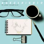 Pochette かくしごと オリジナルサウンドトラック