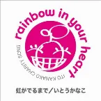 Pochette 虹がでるまで