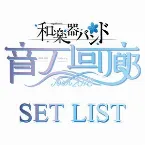 Pochette 「和楽器バンド TOUR 2018 音ノ回廊 -oto no kairou-」SET LIST
