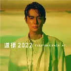 Pochette 道標 2022