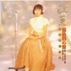 Pochette 酒後的心聲