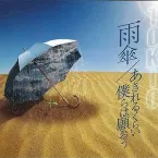 Pochette 雨傘／あきれるくらい 僕らは願おう