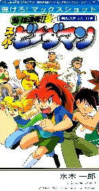 Pochette 弾けろ! マックスショット