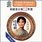 Pochette 鄧麗君之歌第八集