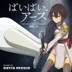 Pochette 「ばいばい、アース」オリジナル・サウンドトラック VOL.1