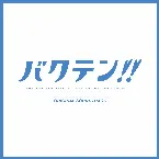 Pochette TVアニメ「バクテン!!」BGM「Blue Feather/Sparkle/ Massive Impact」