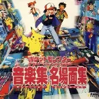 Pochette ポケットモンスター サウンドアニメコレクション ― 音楽集・名場面集