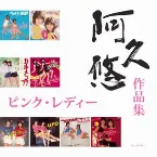 Pochette ピンク・レディー 「阿久 悠 作品集」