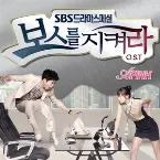 Pochette 보스를 지켜라 OST Part 1
