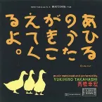 Pochette あひるのうたがきこえてくるよ