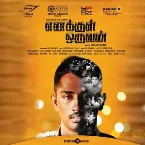 Pochette Enakkul Oruvan