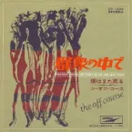 Pochette 群衆の中で