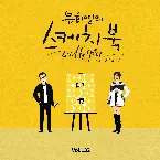 Pochette [Vol.132] 유희열의 스케치북 With you : 여든 다섯번째 목소리 '유스케 X 휘인'