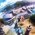 Pochette TVアニメ『グラスリップ』オリジナルサウンドトラック「音楽の欠片」